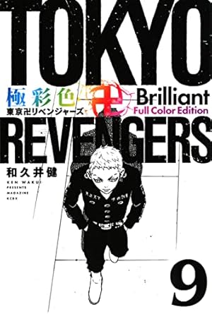 極彩色 東京卍リベンジャーズ Brilliant Full Color Edition(9) (KC